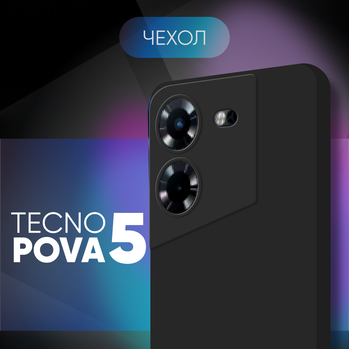 Черный чехол №80 для Tecno Pova 5 / противоударный матовый black бампер клип-кейс с защитой камеры на Техно Пова 5