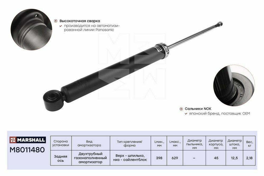 Амортизатор газовый задний MARSHALL M8011480 для Audi Q3 11- Volkswagen Tiguan 07- // кросс-номер KYB 349067