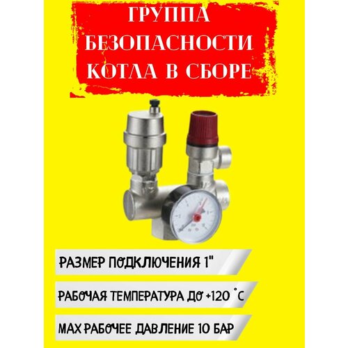 Компактная группа безопасности котла группа безопасности котла 1 t 120 c 3 бар группа безопасности котла 1 t 120 c 3 бар