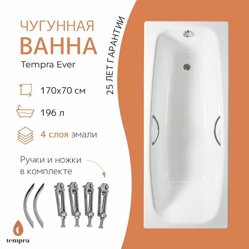 Ванна чугунная tempra Ever 170x70 круглые ручки