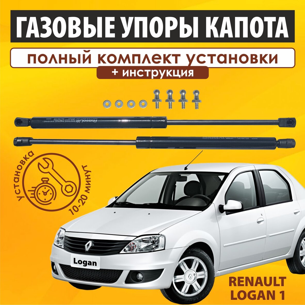 Газовые упоры капота (установочный комплект) для Renault Logan 1 (2005 - 2015 г. в.) (Рено Логан) - RussoLift