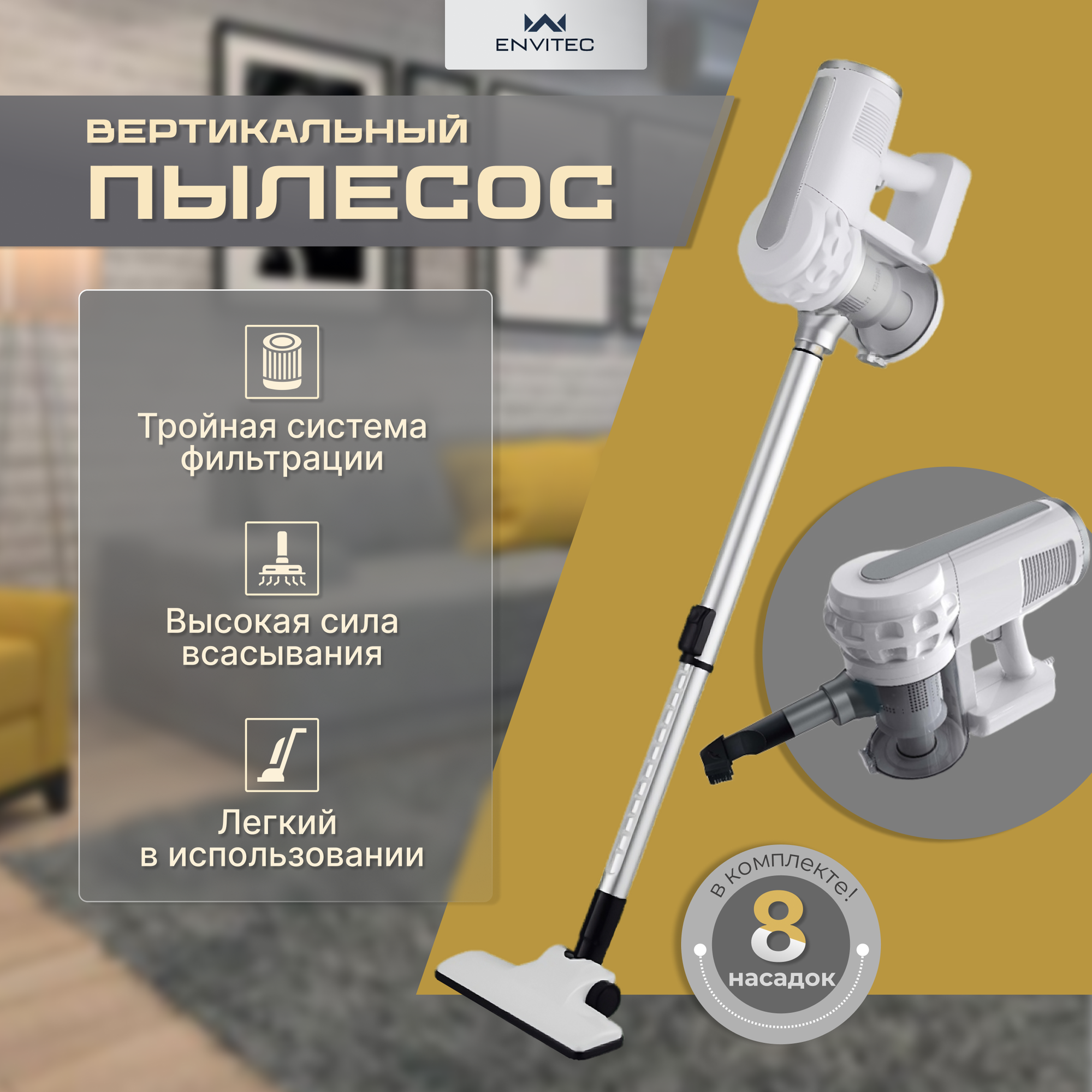 Вертикальный многофункциональный пылесос Envitec