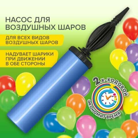 Насос ручной для воздушных шаров, цвет синий, BRAUBERG KIDS, 591901 (арт. 591901)