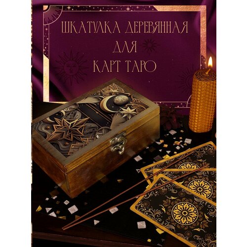 Шкатулка, коробка для хранения карт Таро и аксессуаров 16x10x6 см Луна Небо - 31