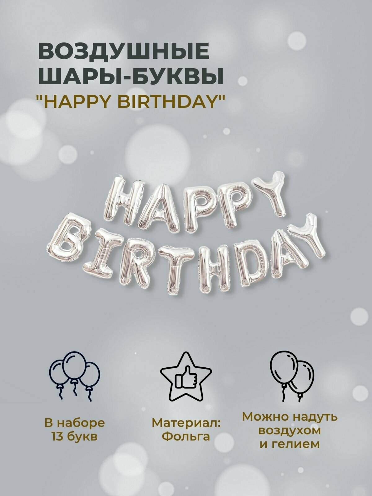 Набор фольгированных шаров "Happy Birthday", серебро, 13 шт, 40 см / С Днем Рождения, хэппи