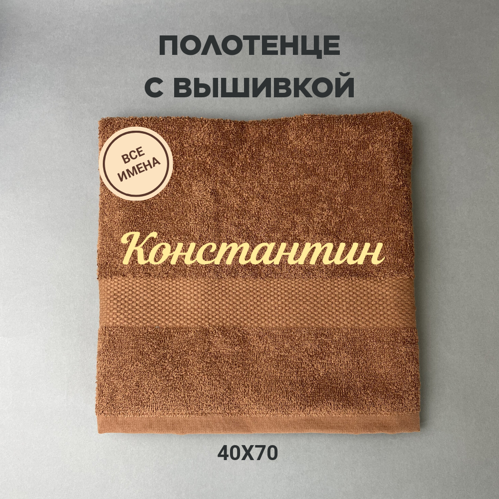 Полотенце махровое с вышивкой подарочное / Полотенце с именем Константин коричневый 40*70