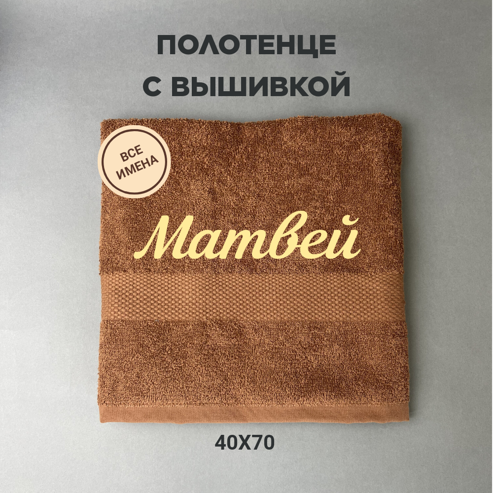 Полотенце махровое с вышивкой подарочное / Полотенце с именем Матвей коричневый 40*70