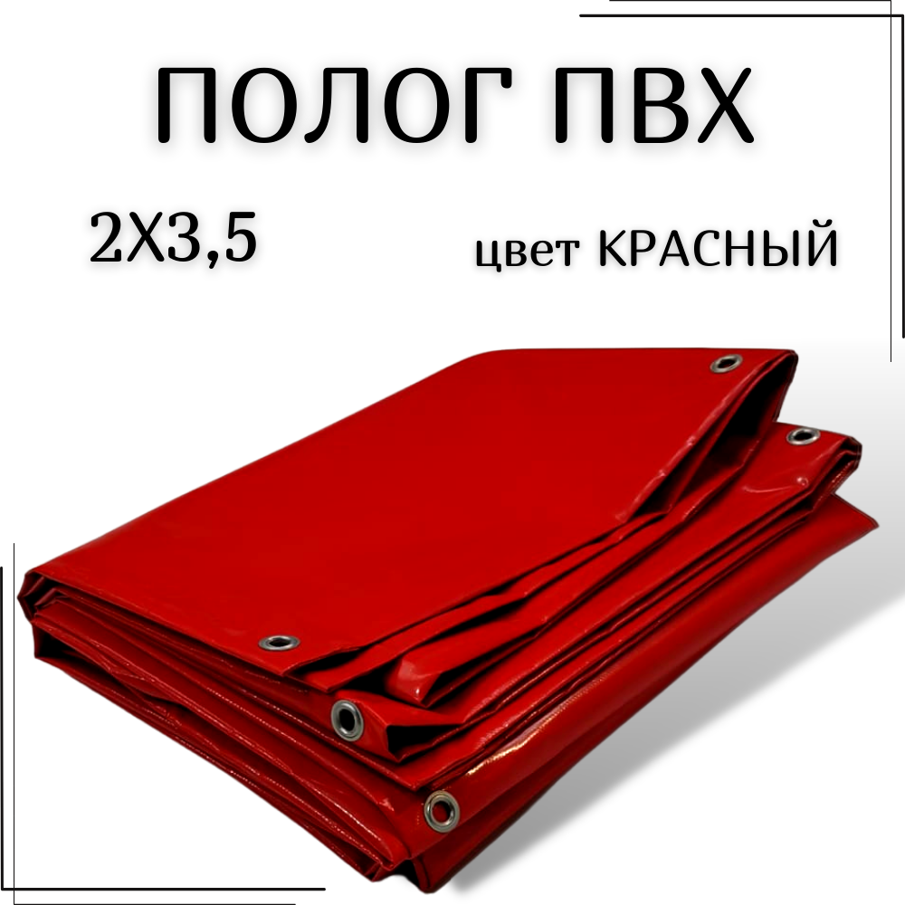 Полог из тентового ПВХ влагостойкий, размер 2Х3,5м, цвет красный, с люверсами по периметру, плотность 630 г/м2