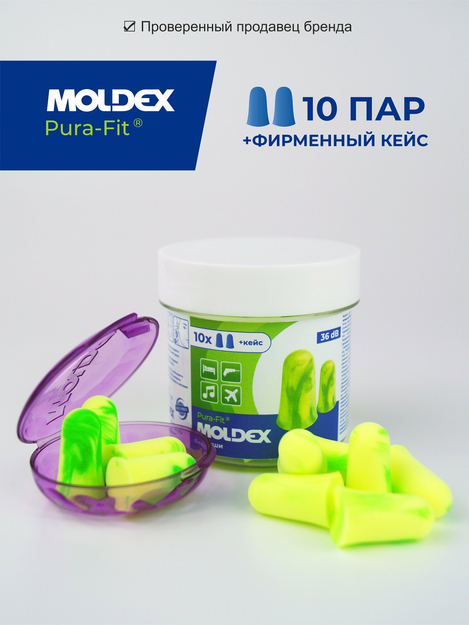 Беруши для сна (максимальное шумоподавление) Moldex Pura-Fit, 10 пар с кейсом