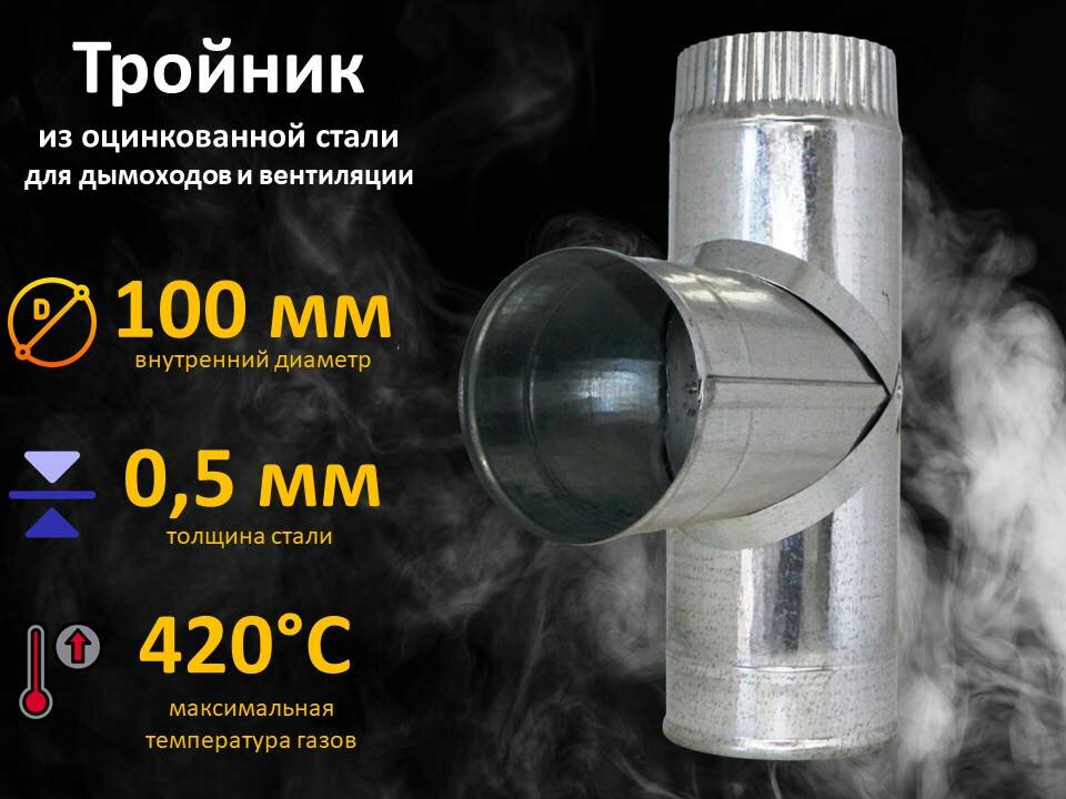 Тройник из оцинкованной стали для дымохода и вентиляции, Ду 100 мм. толщина 0,5 мм. - фотография № 3