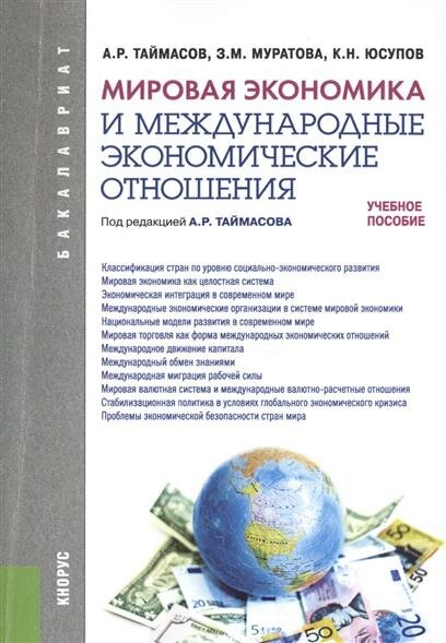 Мировая экономика и международные экономические отношения. Учебное пособие для бакалавров - фото №1