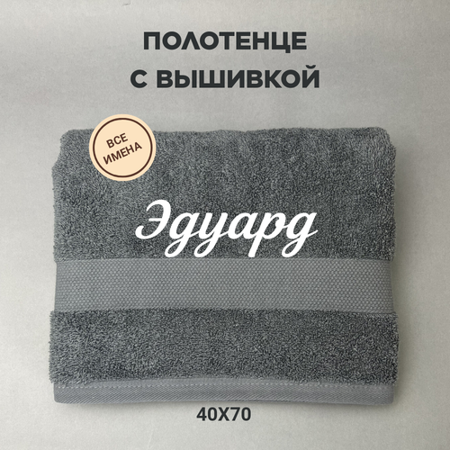 Полотенце махровое с вышивкой подарочное Полотенце с именем Эдуард серый 4070 1312₽