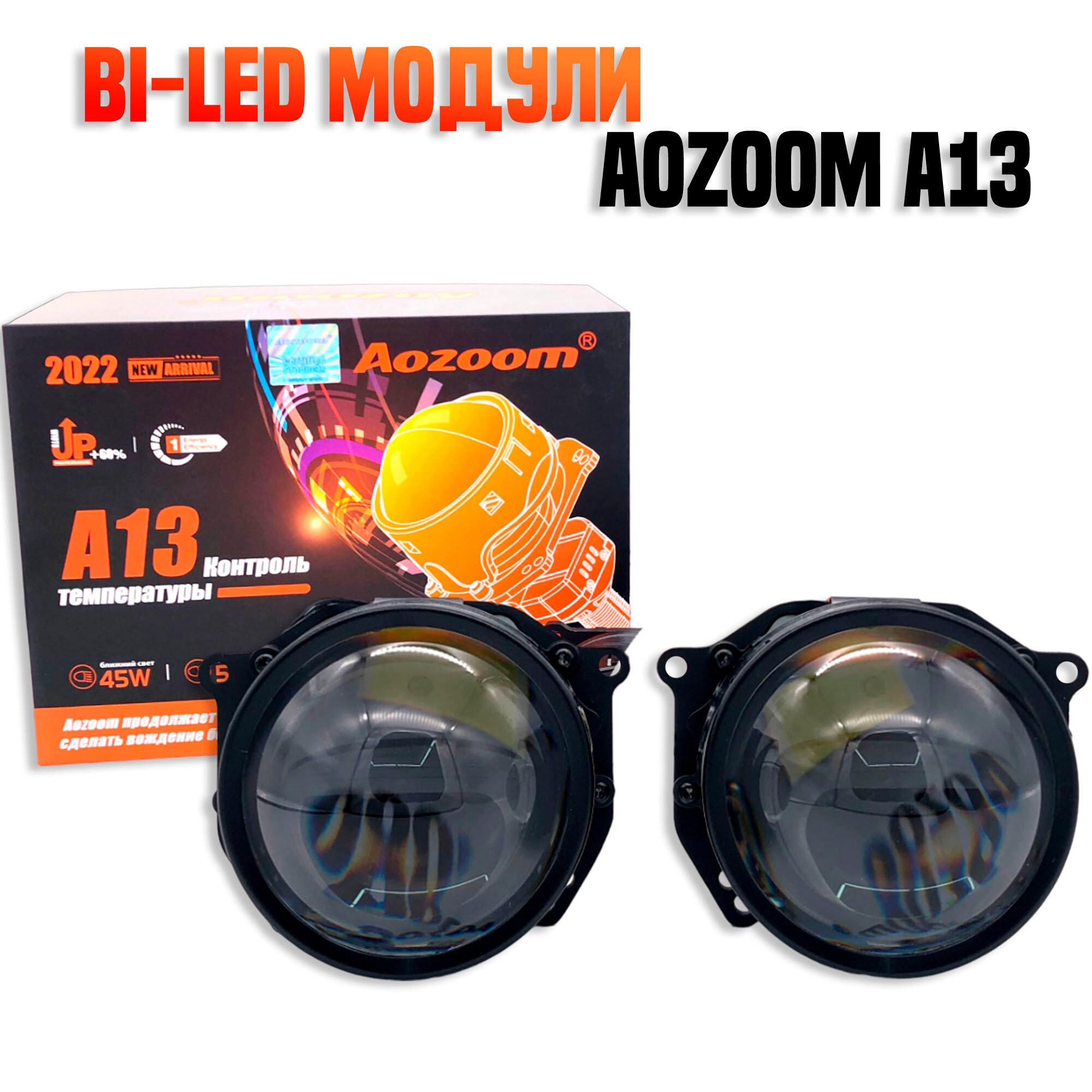 Светодиодные линзы Bi-Led Aozoom A13 3.0 дюйма