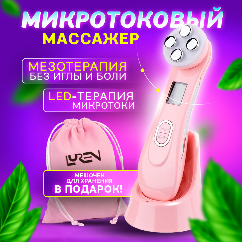 Микротоковый массажер для лица и шеи, Rf лифтинг для овала лица, косметологический аппарат от морщин, мезотерапия, омоложение, LED , гель в подарок