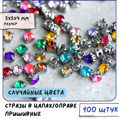Стразы в цапахоправе пришивные упаковка 100 шт для рукоделияшитьядекора одежды 5x5x4 мм разные цвета в упаковке 616₽
