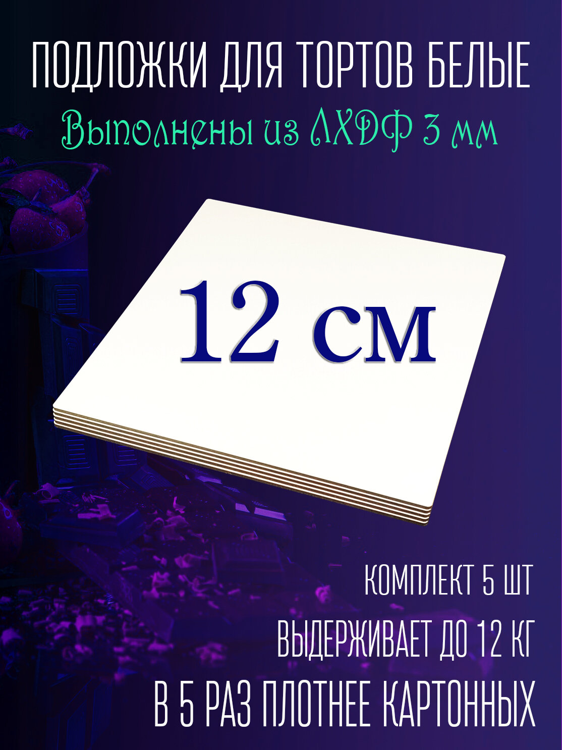 Подложка для десерта деревянная усиленная Все для выпечки