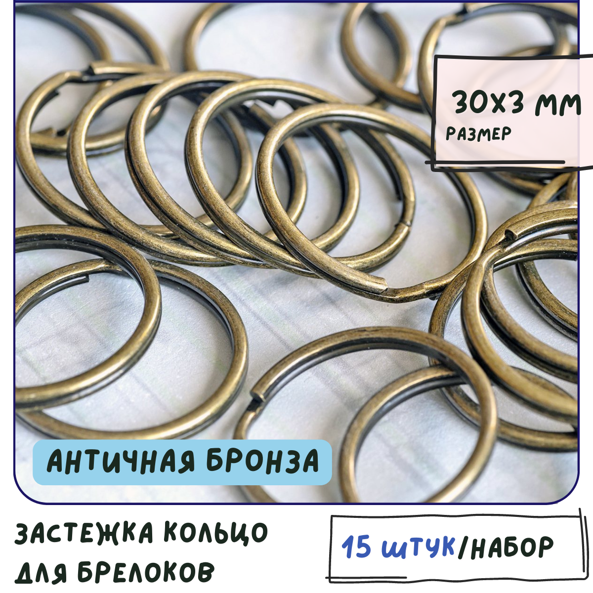 Замок/ застежка-кольцо для брелоков 15 шт цвет античная бронза 30х3 мм