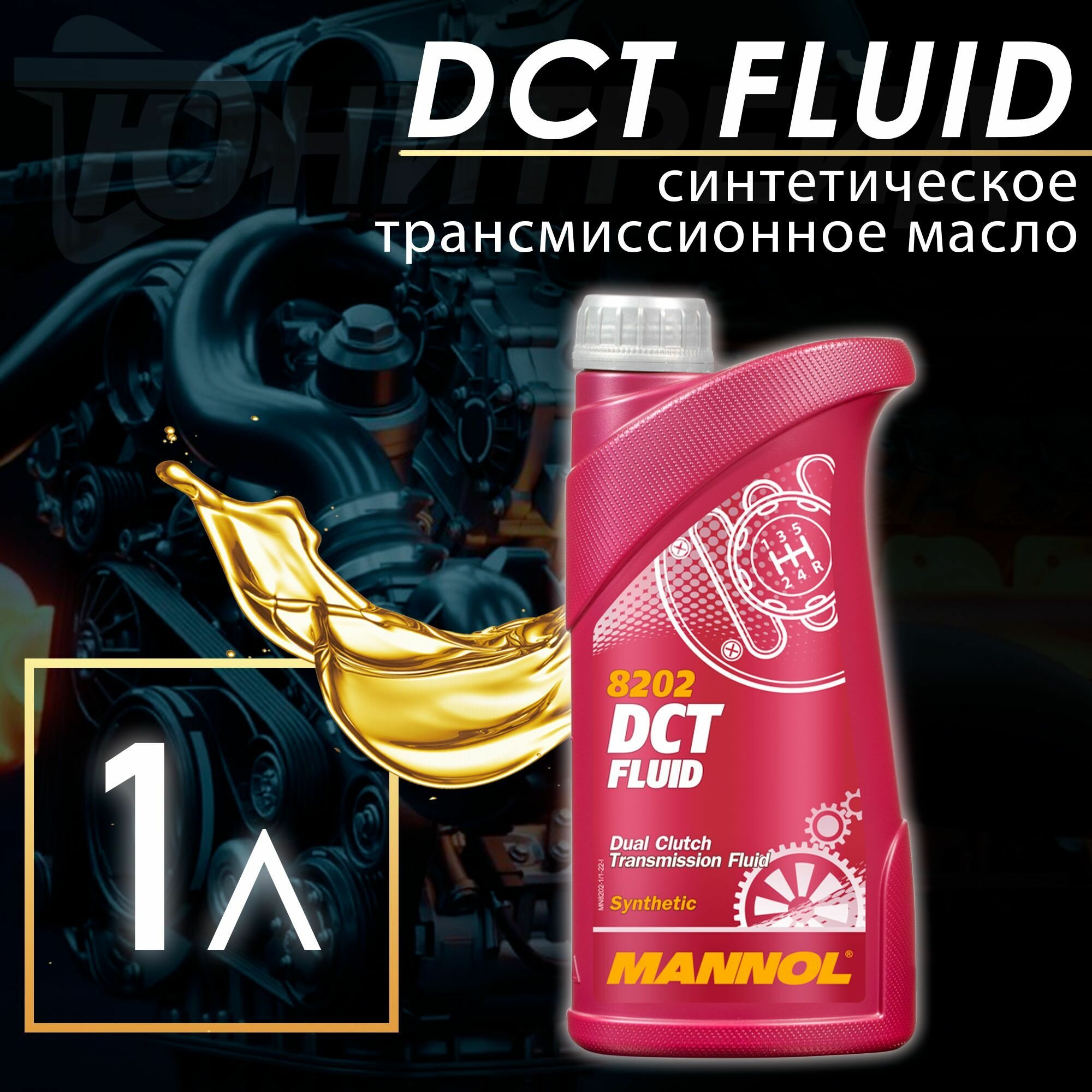 Масло трансмиссионное Mannol 8202 DCT Fluid 85