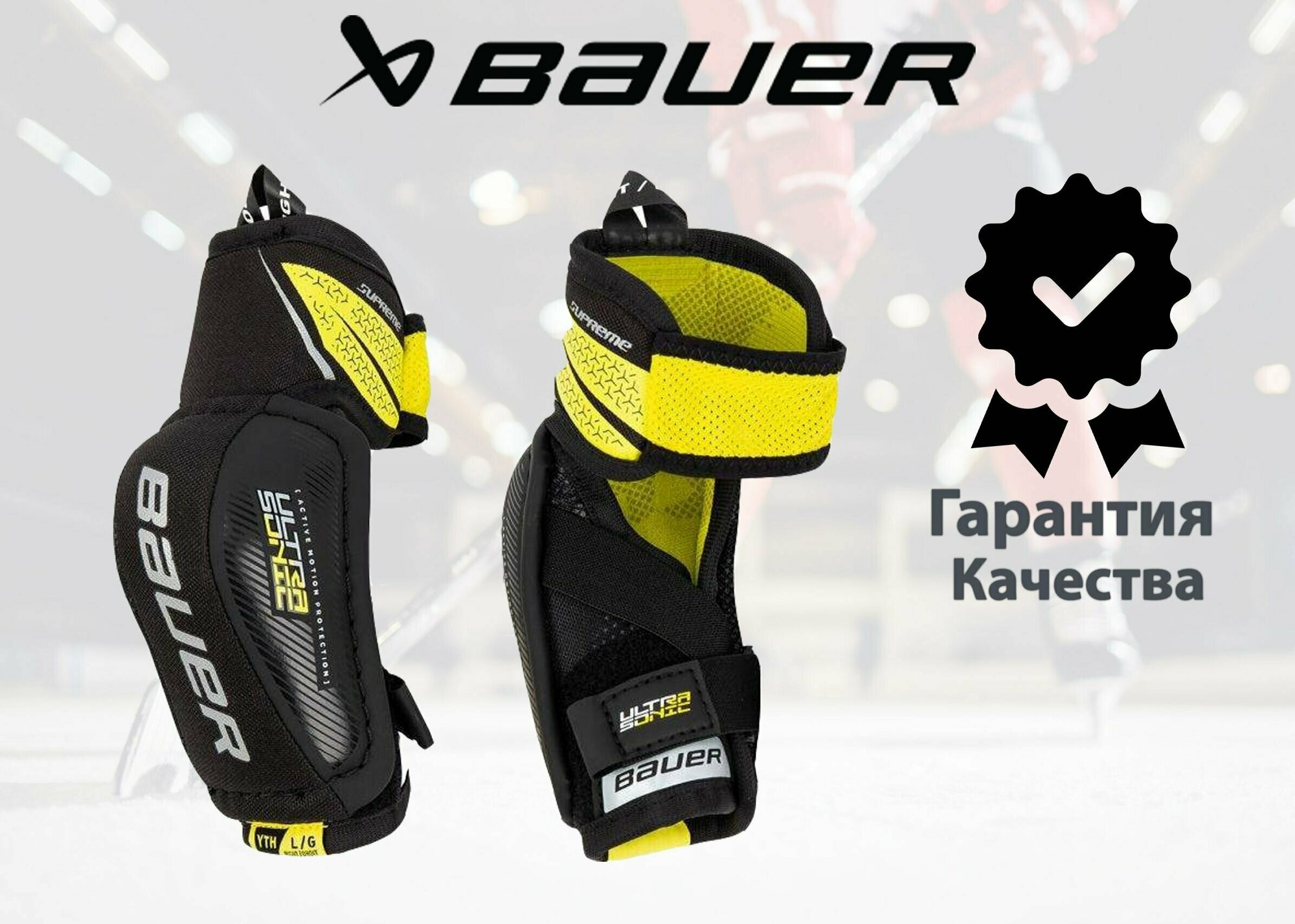 Налокотники Bauer Supreme ULTRASONIC (INT L)