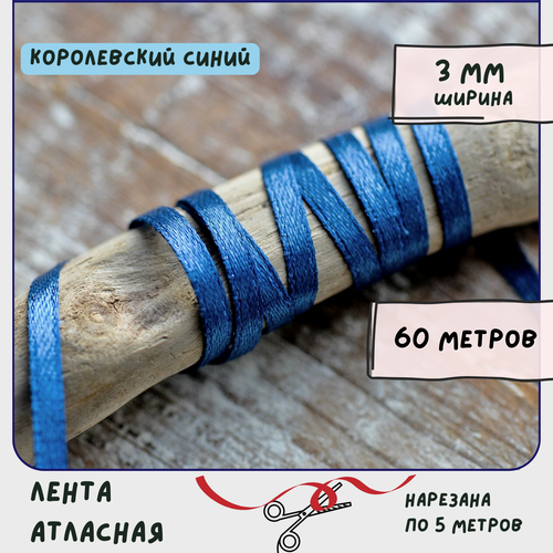 Лента атласная 60 м для вышивки / рукоделия / декора, цвет королевский синий, ширина 3 мм