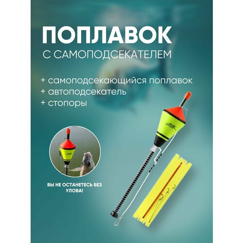 Поплавок с самоподсекателем / самоподсекатель / автоподсечка / подсекатель