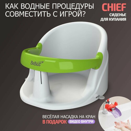 Сиденье для купания детей BeBest Chief, белый/зеленый сиденье для купания panda цвет серый зеленый