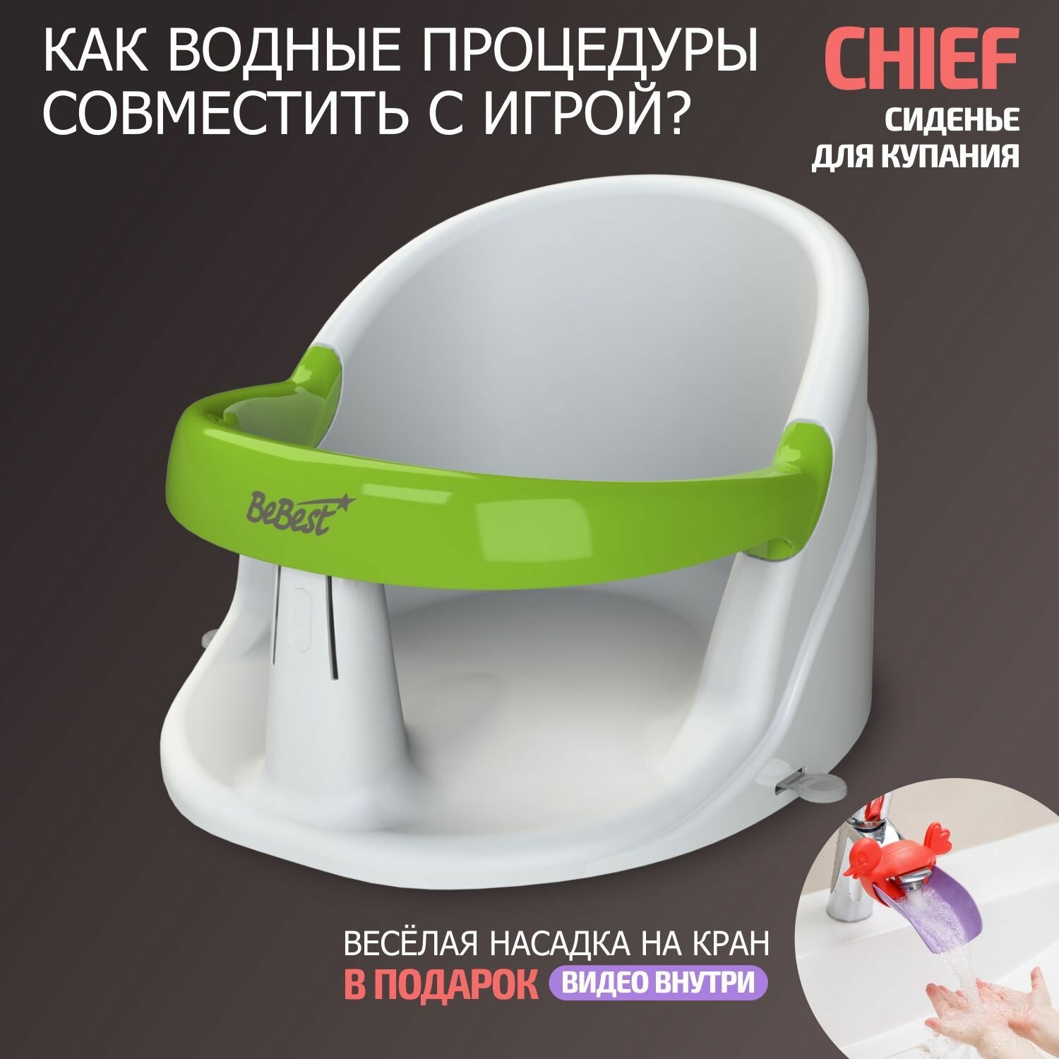 Сиденье для купания детей BeBest Chief, белый/зеленый