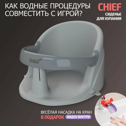 сиденье для купания amarobaby enjoy серый Сиденье для купания детей BeBest Chief, с. серый/серый