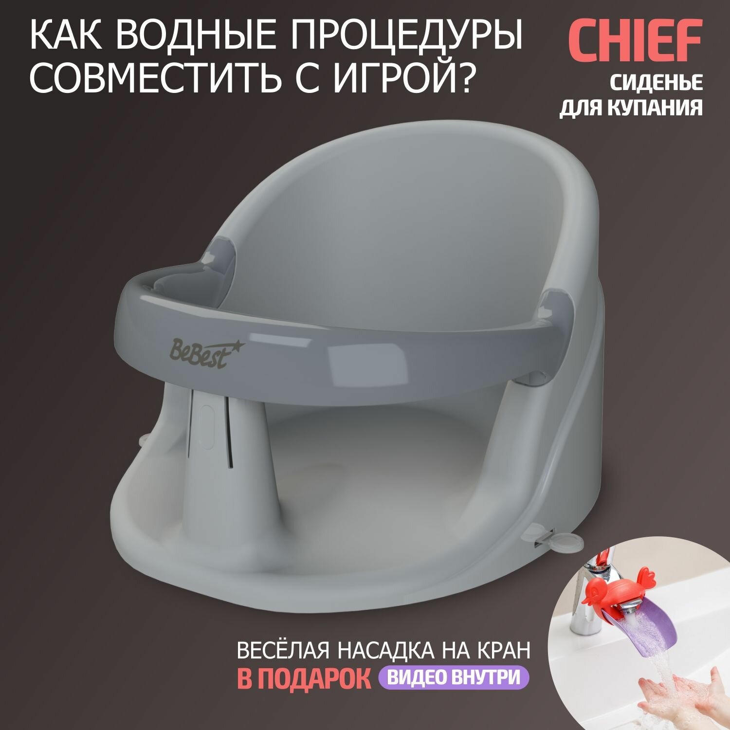 Сиденье для купания детей BeBest Chief, с. серый/серый