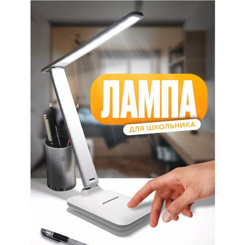 Настольный светильник светодиодный / настольная лампа с сенсорным управлением / настольная лампа школьника / светильник для работы / белый