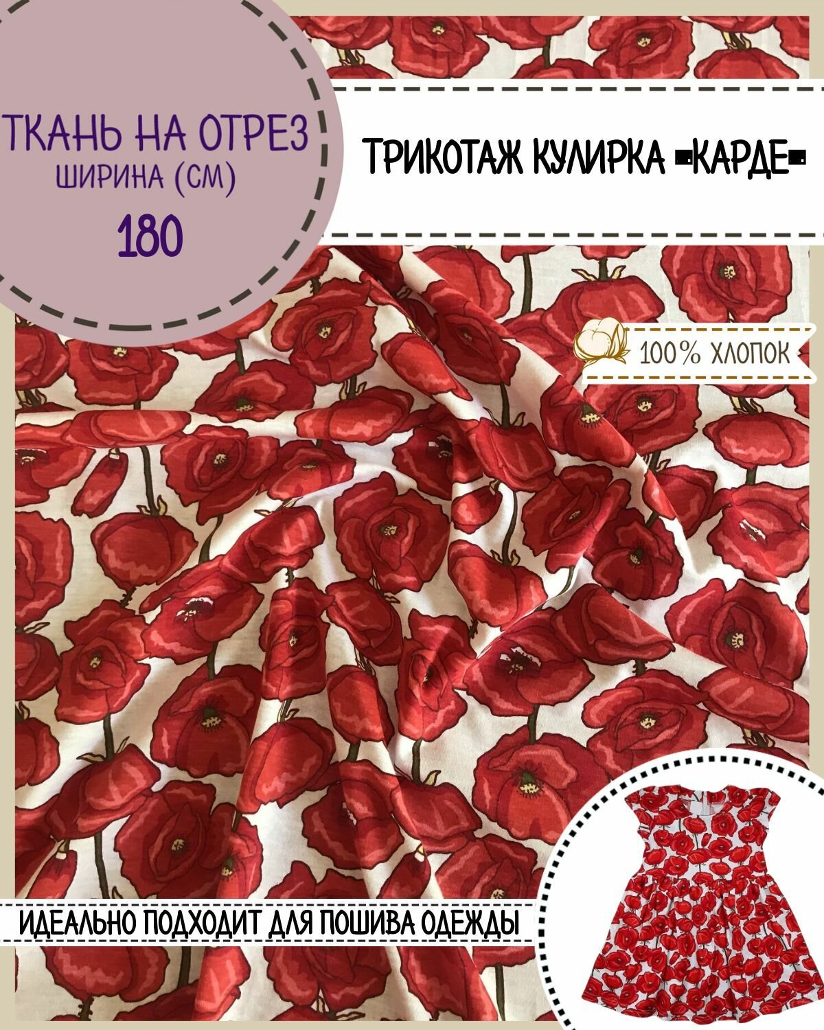 Ткань Трикотаж Кулирка Карде "Маки", 100% хлопок, пл. 165 г/м2, ш-180 см, на отрез, цена за пог. метр