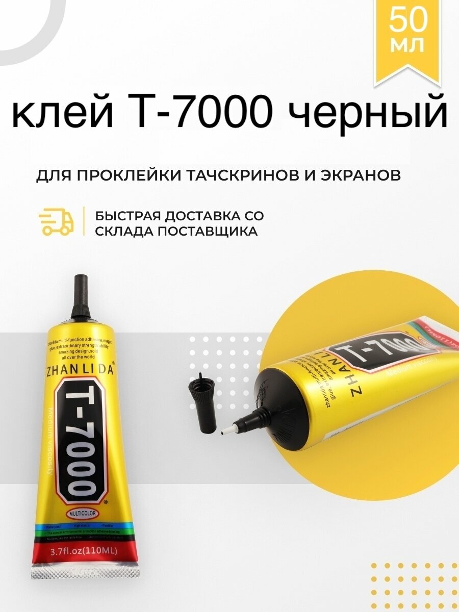 Клей герметик Т-7000 (50 мл) черный эластичный многофункциональный для проклейки/приклеивания/приклейки/тачскринов дисплеев t-7000 -50мл