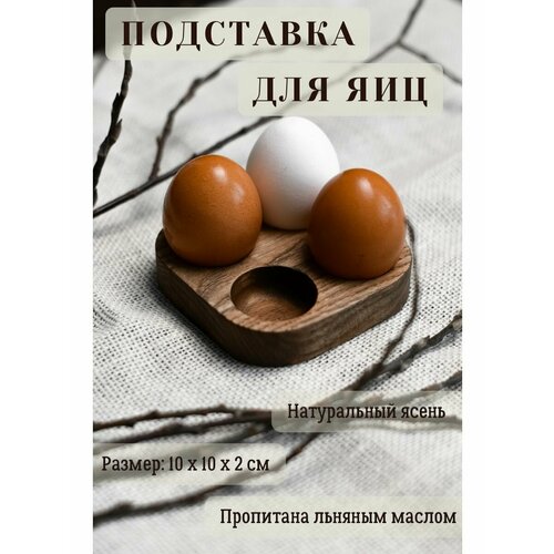 Подставка для 4 яиц деревянная пашотница