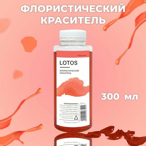 Краситель флористический, для цветов, коралловый, 300 мл, "Hidde", цвет красный