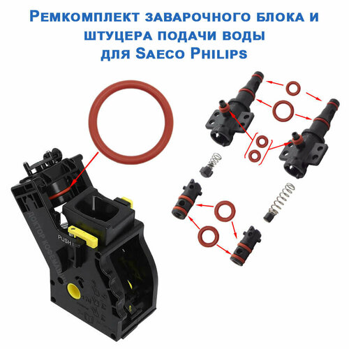 ремкомплект заварного узла и штуцера подачи воды philips saeco gaggia Ремонтный комплект штуцера подачи воды и заварочного узла для Saeco Philips