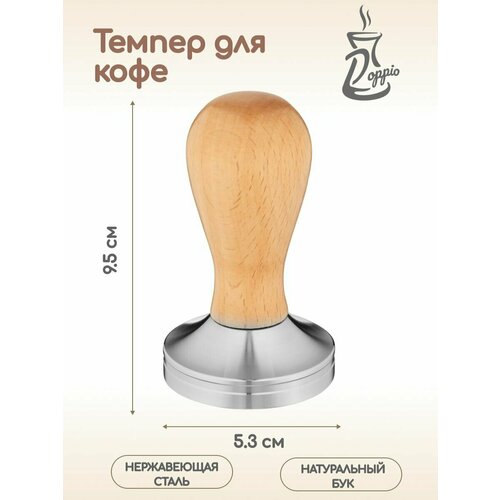 Темпер для кофе Doppio 53х53х95мм, нерж. сталь, бук