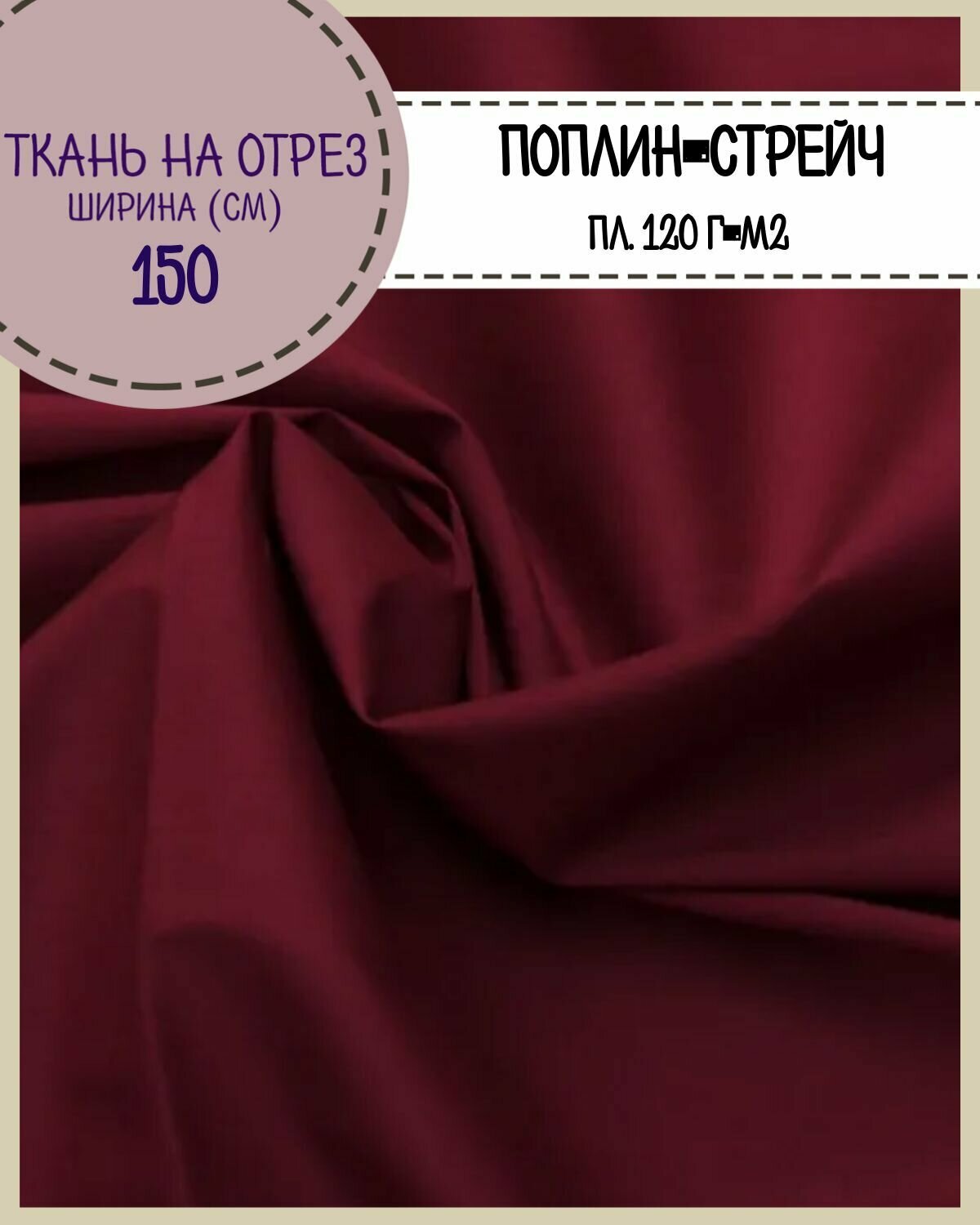 Ткань сорочечная/поплин-стрейч/для блузок рубашек пл. 120 г/м2 ш-150 см на отрез цена за пог. метр цв. Бордовый