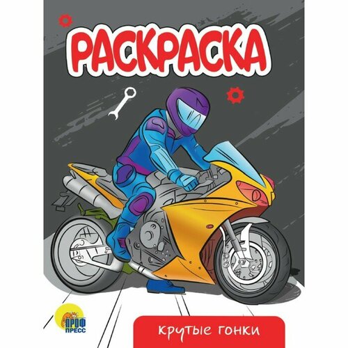 Раскраска «Крутые гонки», А5