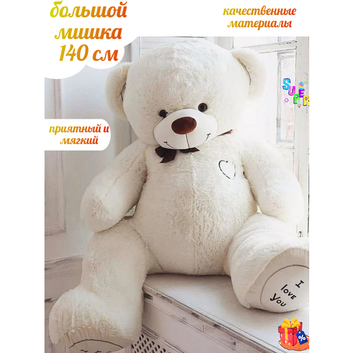 Большой плюшевый Медведь Алеша 140 см Белый, мягкая игрушка мишка, подарок для ребёнка, любимой, на новый год