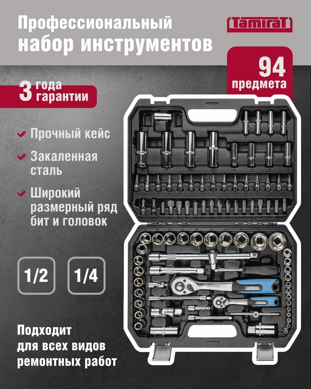 Набор автомобильных инструментов Tamirat 91 128 TTTA-In02, 94 предмета, трещотки на 24 зубца