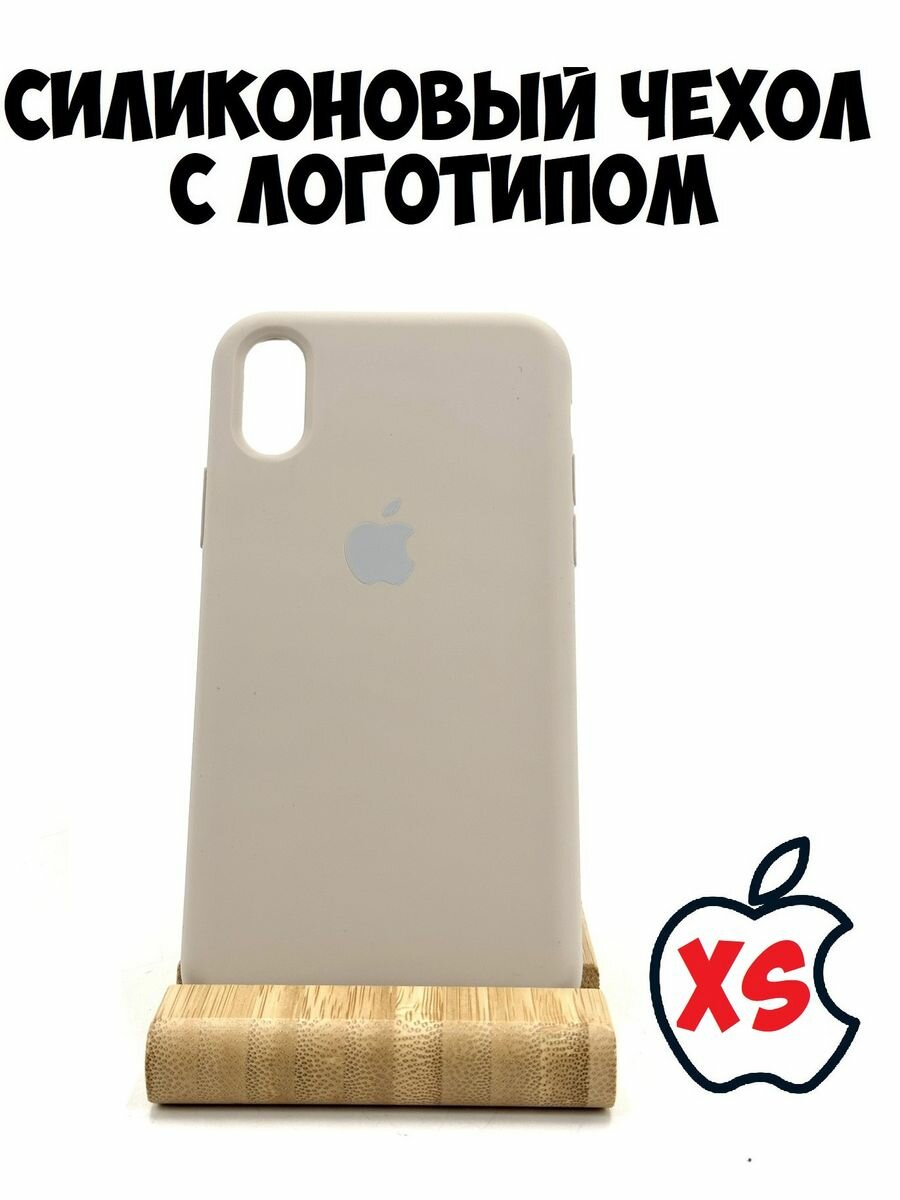 Силиконовый чехол для iPhone Xs/X бежевый