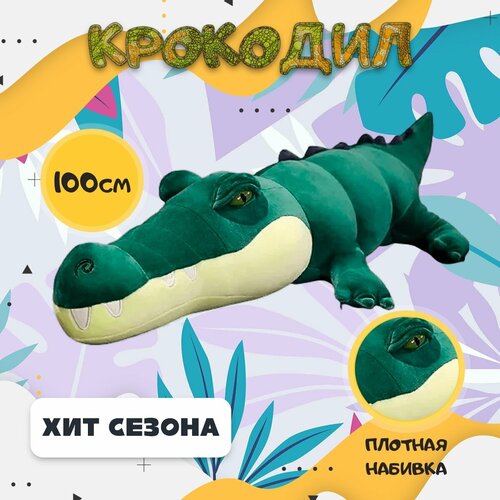 Мягкая игрушка Крокодил (Кайман), темно-зеленый, 100 см мягкая игрушка крокодил кайман зеленый 80 см