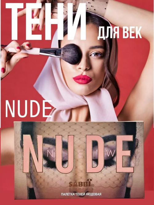 Палетка теней The New Nude, 19.7 г. SABBI