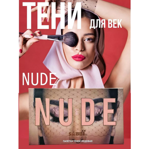 Палетка теней The New Nude, 19.7 г. SABBI