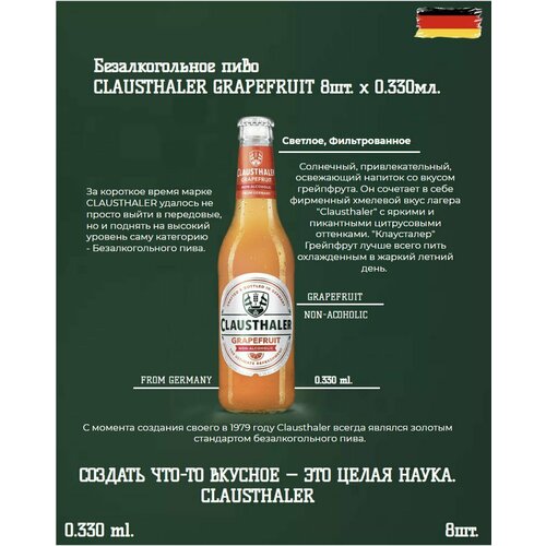 Пиво светлое фильтрованное безалкогольное Clausthaler GRAPEFRUIT 0,33 л х 8 бут.