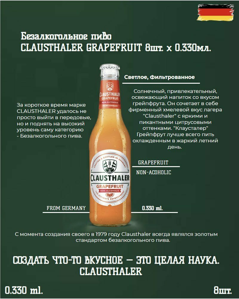 Пиво светлое фильтрованное безалкогольное Clausthaler GRAPEFRUIT 0,33 л х 8 бут.