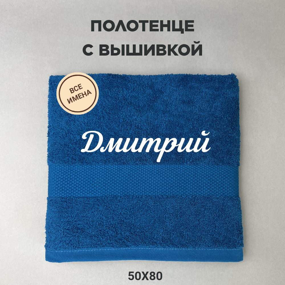 Полотенце махровое с вышивкой подарочное / Полотенце с именем Дмитрий синий 50*80