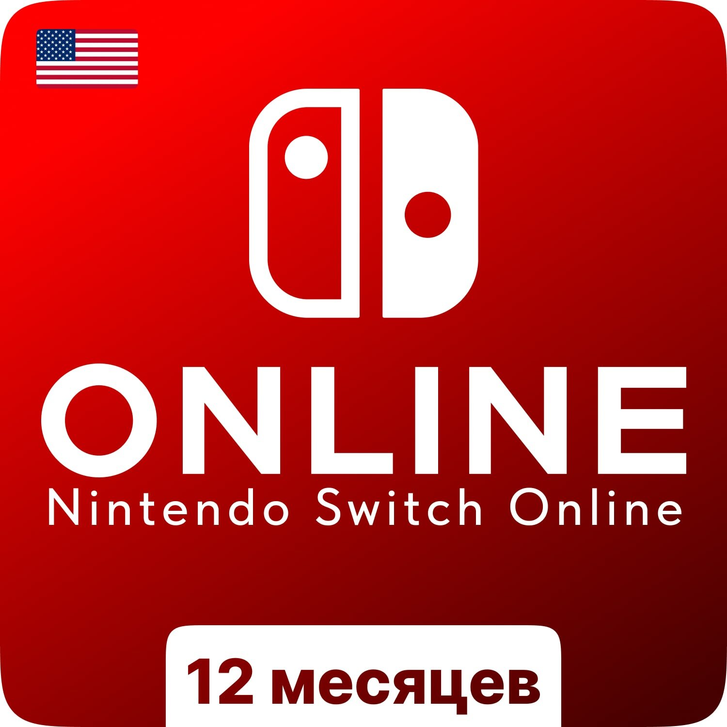 Подписка Nintendo Switch Online США на 12 месяцев