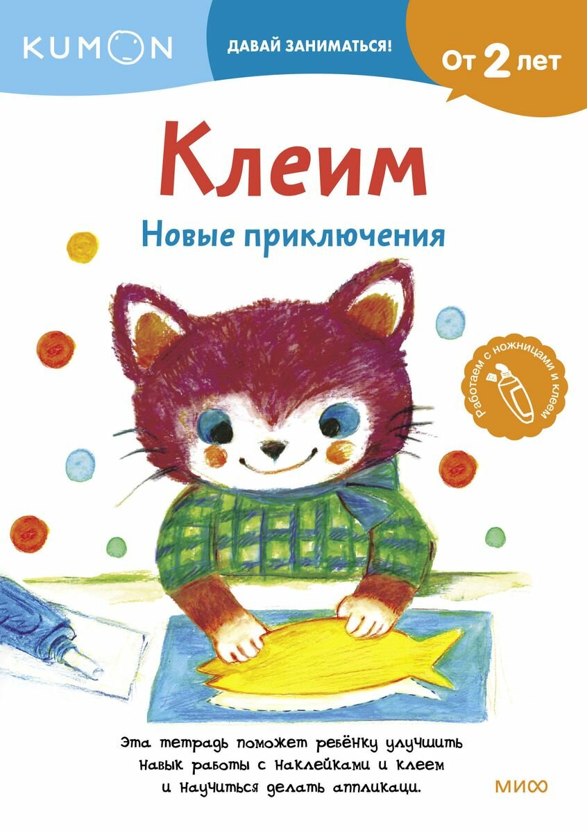 Kumon Клеим Новые приключения Книга Попова М 2+