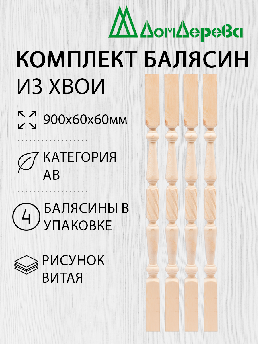 Балясина деревянная 900x60x60мм Из массива Хвои Витая 4 штуки